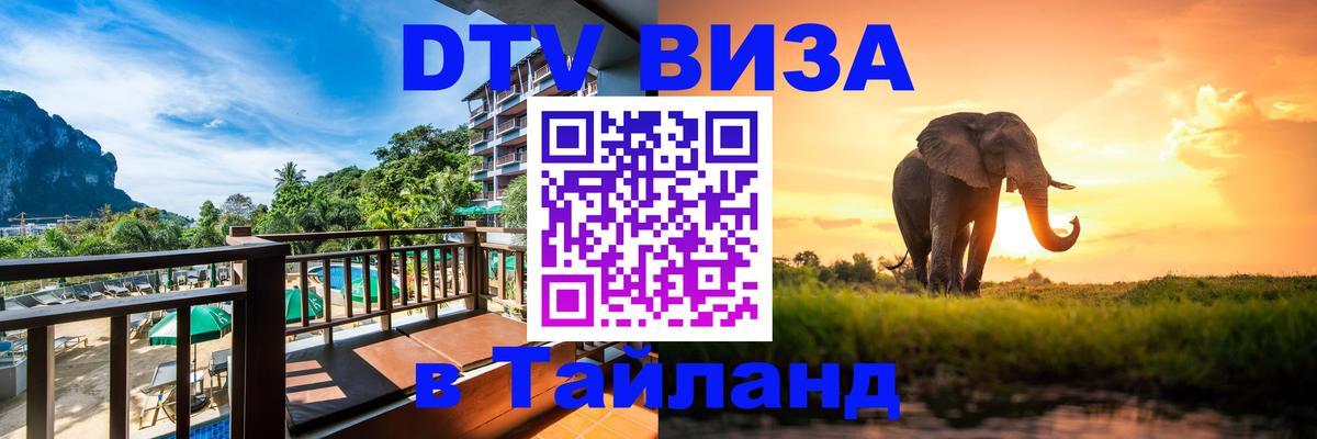 DTV Виза в Тайланд для россиян 