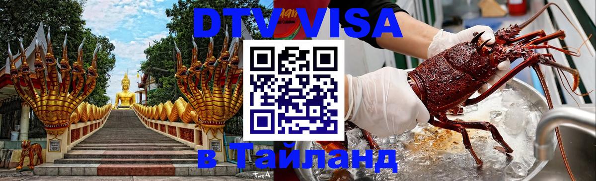 Destination Thailand Visa (DTV виза) Берн 